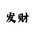 火焰龙铠甲